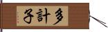 多計子 Hand Scroll