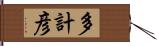 多計彦 Hand Scroll