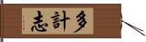 多計志 Hand Scroll