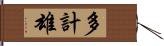 多計雄 Hand Scroll