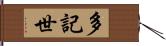 多記世 Hand Scroll