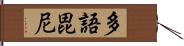 多語毘尼 Hand Scroll