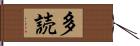 多読 Hand Scroll