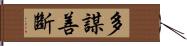 多謀善斷 Hand Scroll