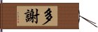 多謝 Hand Scroll