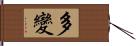 多變 Hand Scroll