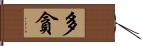 多貪 Hand Scroll
