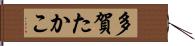 多賀たかこ Hand Scroll