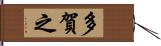 多賀之 Hand Scroll