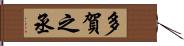 多賀之丞 Hand Scroll