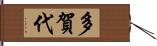 多賀代 Hand Scroll