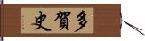 多賀史 Hand Scroll