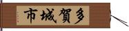 多賀城市 Hand Scroll