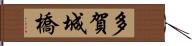 多賀城橋 Hand Scroll