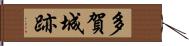 多賀城跡 Hand Scroll