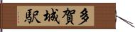 多賀城駅 Hand Scroll