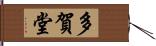 多賀堂 Hand Scroll