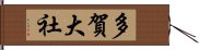 多賀大社 Hand Scroll