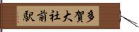 多賀大社前駅 Hand Scroll