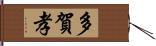 多賀孝 Hand Scroll