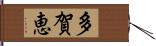 多賀恵 Hand Scroll