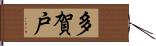 多賀戸 Hand Scroll