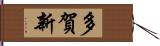 多賀新 Hand Scroll