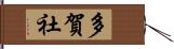 多賀社 Hand Scroll