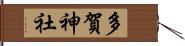 多賀神社 Hand Scroll