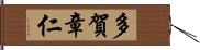 多賀章仁 Hand Scroll