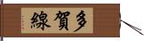 多賀線 Hand Scroll