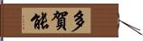 多賀能 Hand Scroll