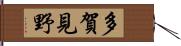 多賀見野 Hand Scroll