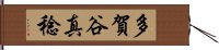 多賀谷真稔 Hand Scroll