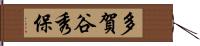 多賀谷秀保 Hand Scroll