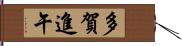 多賀進午 Hand Scroll