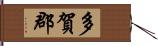 多賀郡 Hand Scroll