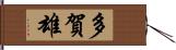 多賀雄 Hand Scroll