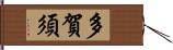 多賀須 Hand Scroll