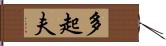 多起夫 Hand Scroll