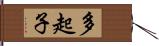 多起子 Hand Scroll