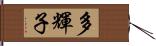 多輝子 Hand Scroll