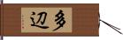 多辺 Hand Scroll