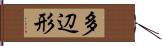 多辺形 Hand Scroll