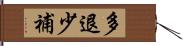 多退少補 Hand Scroll