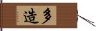 多造 Hand Scroll