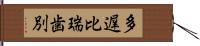 多遅比瑞歯別 Hand Scroll