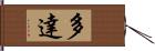 多達 Hand Scroll