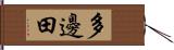 多邊田 Hand Scroll