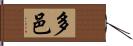 多邑 Hand Scroll